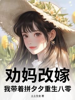 老书虫看了N遍的劝妈改嫁,我带着拼夕夕重生八零最新章节