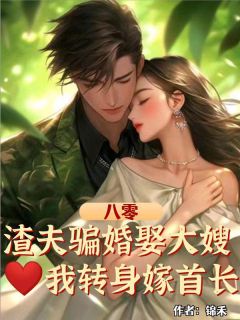 八零:渣夫骗婚娶大嫂,我转身嫁首长最新章节 曲楚宁席睦洲全文阅读
