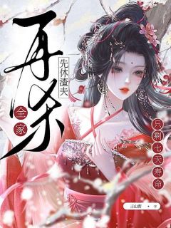 只剩七天寿命?先休渣夫再杀全家精彩小说-只剩七天寿命?先休渣夫再杀全家目录阅读