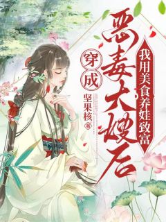 秦容谢瑾小说穿成恶毒大嫂后,我用美食养娃致富全文阅读