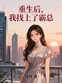 重生后,我找上了霸总傅司寒顾菁菁沈庭州最新章节在线阅读