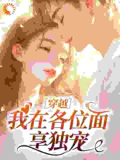 林乔顾砚白全本小说 穿越:我在各位面享独宠全文免费在线阅读