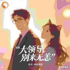 私藏读物大领导,别来无恙林殊周云霆完结版免费阅读