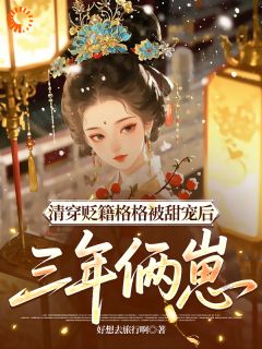 独家清穿贬籍格格被甜宠后,三年俩崽全本大结局小说阅读