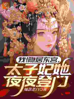 新上我!隐居东宫,太子妃她夜夜登门爆款老白小说免费阅读