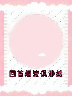 老书虫推荐回首烟波俱渺然 在线阅读