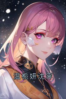 温栀妍沈霁完整版-沈霁温栀妍在线全文阅读