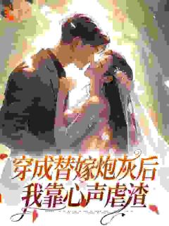 修真大佬穿八零,我靠心声躺赢了小说最后结局,陈悦祁泽峰百度贴吧小说全文免费