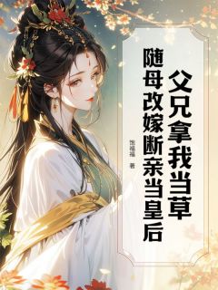 父兄拿我当草,随母改嫁断亲当皇后小说最新章节-主角宋连城魏淮叙全文免费阅读