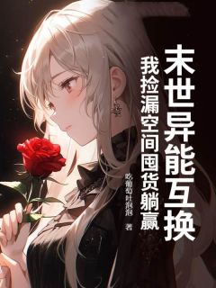 叶莺叶菓末世异能互换,我捡漏空间囤货躺赢全章节免费阅读