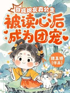 穿成炮灰真公主，被读心后成为团宠小说-凌可瑶凌君尧全篇阅读