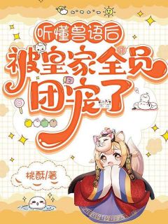 最新小说听懂兽语后,被皇家全员团宠了主角霍甜甜霍云州全文在线阅读