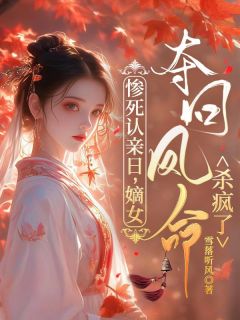 惨死认亲日,嫡女夺回凤命杀疯了小说的书名是什么