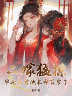 二嫁猛撩，早死暴君他长命百岁了小说最新章节 沈珞楚九昭结局是什么