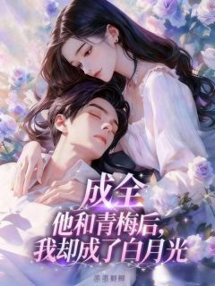 墨墨卿卿的小说成全他和青梅后,我却成了白月光主角是明嫣傅修沉-暗夜阅读网