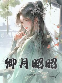 卿月昭昭小说全集(沈月疏卓鹤卿)无弹窗广告阅读