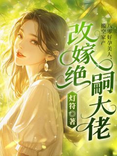 抖音小说八零好孕美人,搬空家产改嫁绝嗣大佬,主角文粟陆以勋最后结局小说全文免费