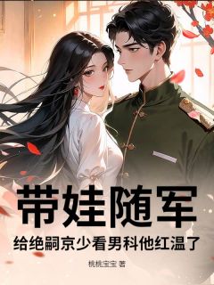 快手热文带娃随军,给绝嗣京少看男科他红温了乔星月谢中铭小说推荐-暗夜阅读网