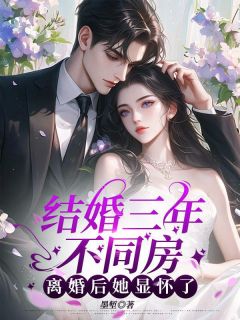 结婚三年不同房,离婚后她显怀了小说(完结)-顾禾谢凛渊无删减阅读