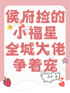 侯府捡的小福星,全城大佬争着宠小说(完结版)-秦安宁秦君彦在线阅读