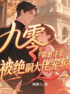 (全集-免费)九零带崽寻亲,被绝嗣大佬宠疯了完本小说_孟听雨顾承颐全文免费阅读