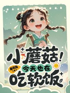 小蘑菇今天也在吃软饭(新书)小说_姜云岁纪宴安阅读