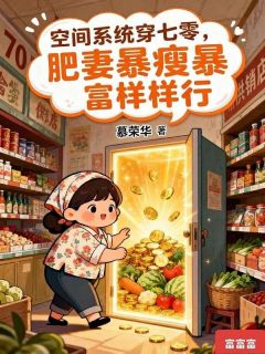 快手热文空间系统穿七零,肥妻暴瘦暴富样样行许卿安君无恙小说推荐