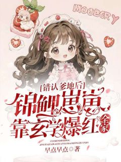 抖音错认爹地后,锦鲤崽崽靠玄学爆红全家小说章节阅读