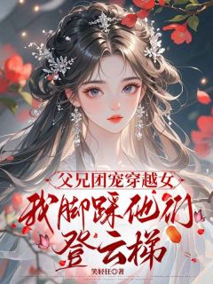 都嫌土著女!我黑化你们哭什么(顾南音陆靳离)全文完整版阅读