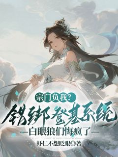 宗门负我?错绑登基系统,白眼狼们悔疯了(全章节)-虞鱼林清清在线阅读