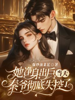 姜清姝秦妄爆炒油菜花小说全章节最新阅读