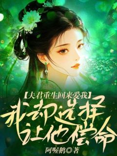 (热推新书)夫君重生回来爱我,我却选择让他偿命沈砚柳依依林婉儿无弹窗阅读