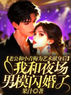 【老公和小青梅为艺术献身后,我和夜场男模闪婚了】主角(江墨白沈筱筱黎宴)在线阅读