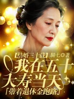 老书虫力荐结婚三十载,我在五十大寿当天带着退休金跑路免费无弹窗阅读