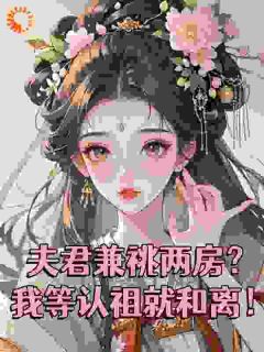 夫君兼祧两房?我等认祖就和离!云琬宁谢凛全本小说(夫君兼祧两房?我等认祖就和离!)全章节小说目录阅读