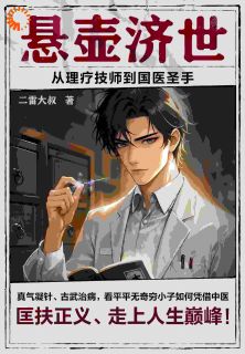 李昂石武悬壶济世:从理疗技师到国医圣手小说完整版