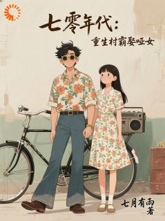 七零年代:重生村霸娶哑女小说全章节目录阅读BY七月有雨完结版阅读