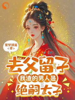 去父留子,我渣的男人是绝嗣太子章节全目录 陆玟媗秦砚昭全文免费阅读
