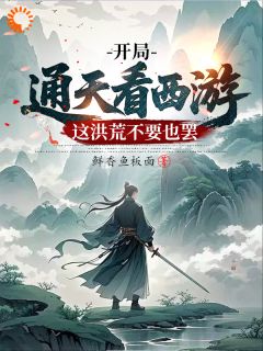 通天多宝全文最新章节正版小说免费阅读