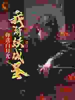 你选白月光,我斩妖成圣赵穆纳兰若冰免费阅读-你选白月光,我斩妖成圣楚江小说