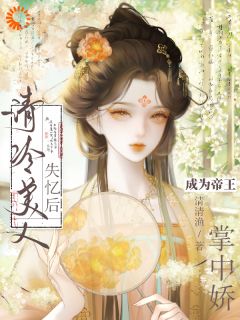 清冷美人失忆后,成为帝王掌中娇未删减阅读