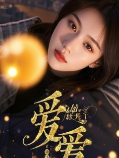 谢无妄完整未删减版在线阅读 谢无妄结局