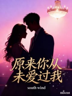 原来你从未爱过我(新书)小说_沈清月傅寒声苏瑶瑶阅读