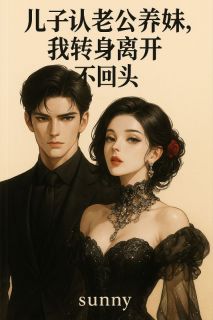 儿子认老公养妹当妈,我转身离开不回头(新书)小说_秦雨杉沈君浩沈依诺阅读