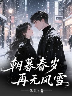 朝暮春岁再无风雪季欢陆祁陈若若朝暮春岁再无风雪全文免费阅读【完整章节】-暗夜阅读网