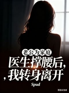 老公为家庭医生撑腰后,我转身离开秦云桢傅舟晏苏宁薇全章节在线阅读