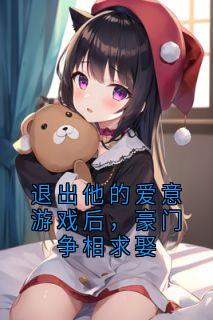 秦骁南意全文阅读最新 秦骁南意小说目录