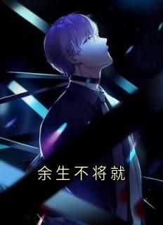 谭又霖沈亦萱小说抖音热文余生不将就完结版