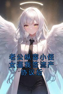 主角谢书悦程故寻小说爆款老公纵容小侄女逼我签流产协议后完整版小说