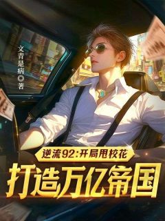 逆流92:开局甩校花,打造万亿帝国(林一峰时雪宁)最新章节试读